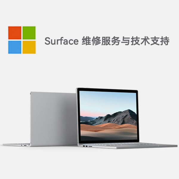 封开surface产品维修服务电话